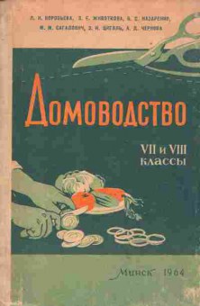 Книга Домоводство 7 и 8 классы, 13-104, Баград.рф